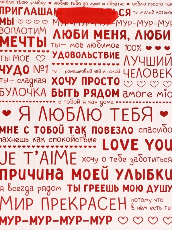 Пакет подарочный вертикальный "Признания в любви", 18 х 23 х10 см