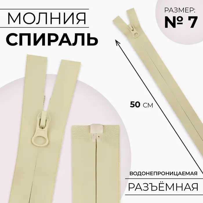 Молния &laquo;Спираль&raquo;, №7, разъёмная, водонепроницаемая, замок автомат, 50 см, светло-бежевая