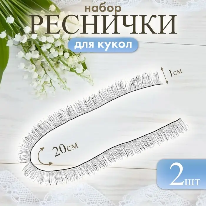 Ресницы для кукол, набор 2 шт., размер 1 шт. 20&times;1 см, чёрная