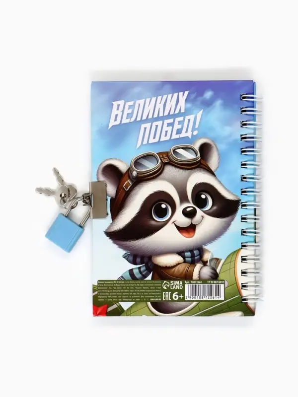 Блокнот на замочке А6, 50 листов в твердой обложке &laquo;Отважному защитнику&raquo;