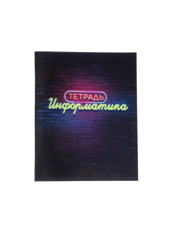 Тетрадь предметная 48 листов в клетку Calligrata, &laquo;Неон. Информатика&raquo;, со справочным материалом, обложка мелованный картон, УФ-лак, блок офсет
