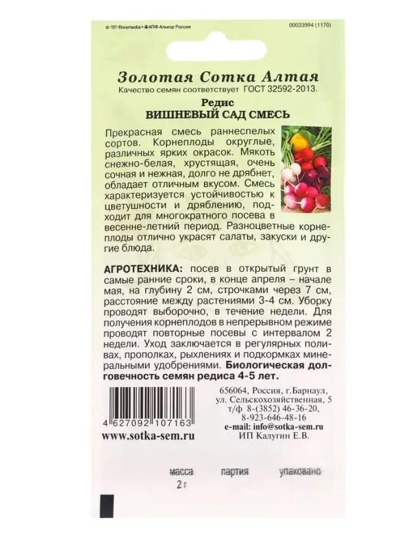Семена Редис Вишневый сад /Сотка/ 2г/ ранняя смесь/*700