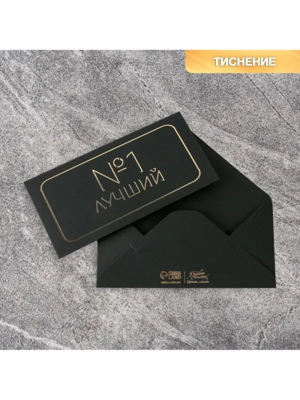 Конверт для денег &laquo;Лучший&raquo;, черный крафт, тиснение, 16,5 &times; 8 см
