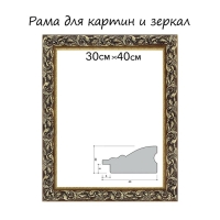 Рама для картин (зеркал) 30&times;40&times;4 см, дерево &laquo;Версаль&raquo;, золотая