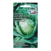 Семена Капусты белокочанной  "Сахарная голова "F1  0.5 г