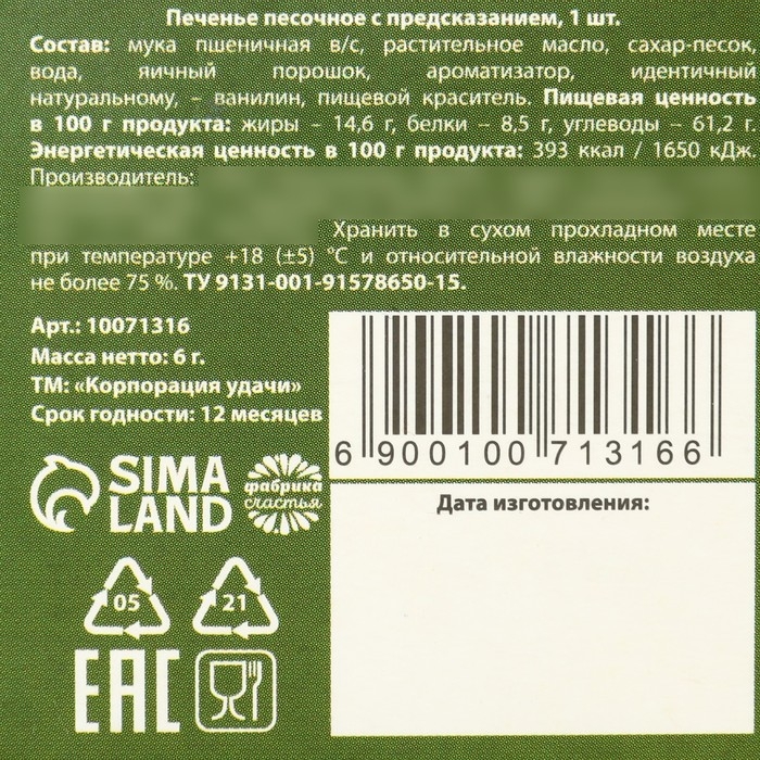 Печенье с предсказанием &laquo;Моему герою. 23 февраля&raquo;, 6 г.