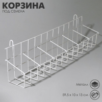 Корзина под семена на сетку 59,5&times;10&times;13 см, цвет белый