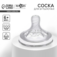 Соска на бутылочку M&B Natural, антиколиковая, от 6 мес., широкое горло &Oslash;50 мм, быстрый поток