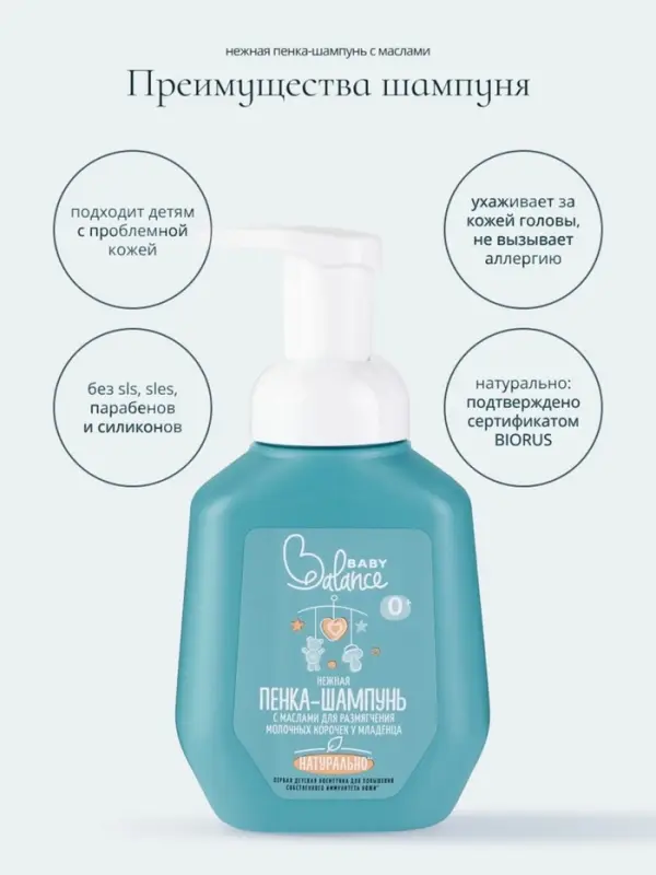 Пенка-шампунь с маслами Baby Balance для размягчения молочных корочек у младенца, 250 мл
