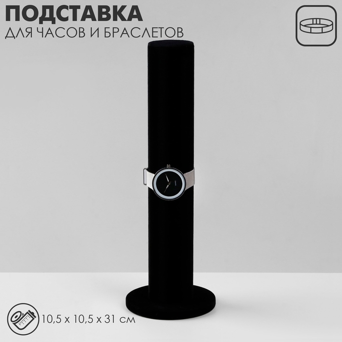 Подставка для часов, браслетов, цепочек &laquo;Тубус&raquo;, флок, 10,5&times;10,5&times;31 см, d=5 см, цвет чёрный