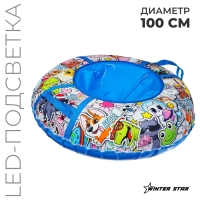 Тюбинг-ватрушка Winter Star &laquo;Стикер&raquo;, LED-подсветка, диаметр чехла 100 см
