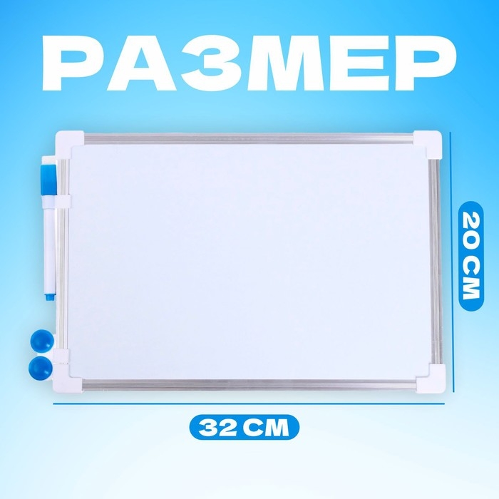 Доска магнитная, 32 &times; 20 см, маркер и магниты в наборе