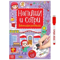Многоразовая книга &laquo;Напиши и сотри. Новогодние рисовалки&raquo;, с маркером, 12 стр.