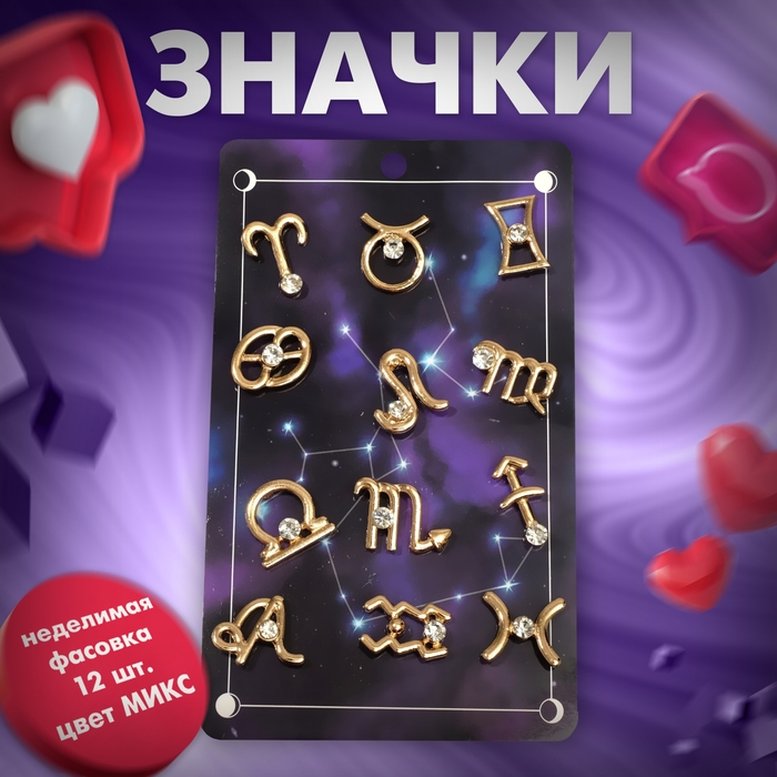 Значок &laquo;Знаки зодиака&raquo; гороскоп, цвет белый в золоте (неделимая фасовка 12 шт., цена за шт.)