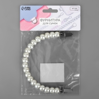 Ручка для сумки, металлическая, жемчужные бусы, на прокол, 12,5 &times; 9 &times; 1,2 см, цвет белый/серебряный