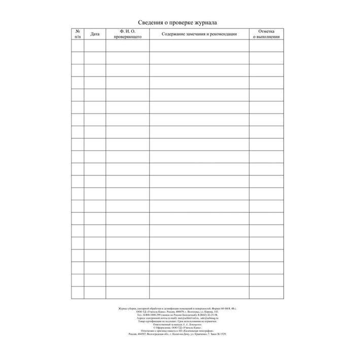 Журнал уборки, санитарной обработки и дезинфекции помещений и поверхностей 24 листа, блок писчая бумага 60 г/м&sup2;