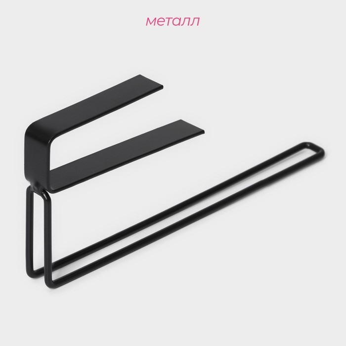 Держатель для бумажных полотенец подвесной Доляна &laquo;Лофт&raquo;, 20,6&times;3&times;10,1 см, цвет чёрный