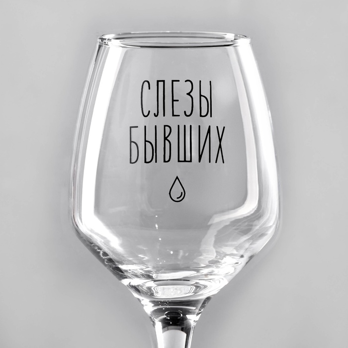 Бокал для вина &laquo;Слезы бывших&raquo;, тип нанесения рисунка: деколь