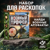Набор для раскопок &laquo;Военный трофей: оружие&raquo;