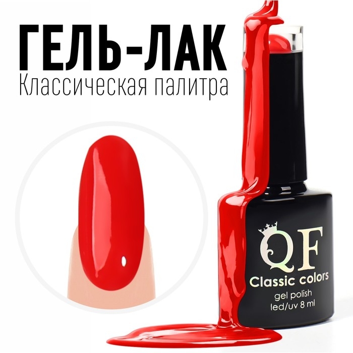 Гель лак для ногтей, &laquo;CLASSIC COLORS&raquo;, 3-х фазный, 8мл, LED/UV, цвет ярко-красный (130)