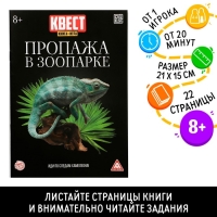 Квест книга-игра &laquo;Пропажа в зоопарке&raquo; версия 2, 8+