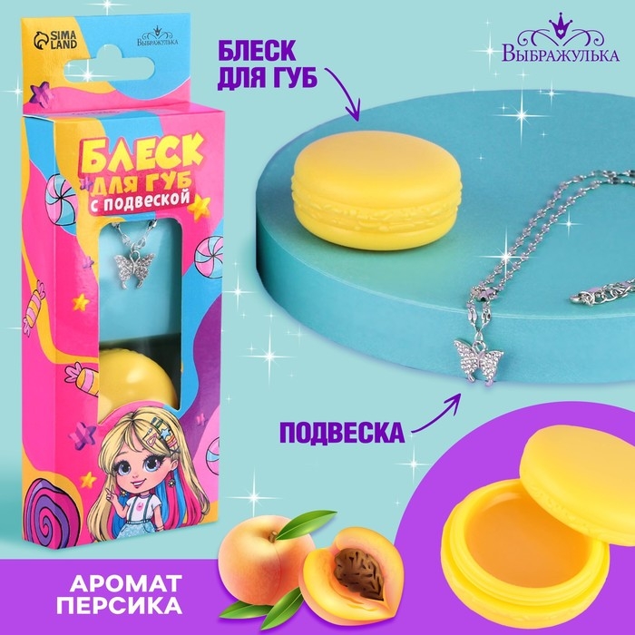 Блеск для губ с подвеской &laquo;Сладкоежка&raquo;, 10 гр, аромат персика