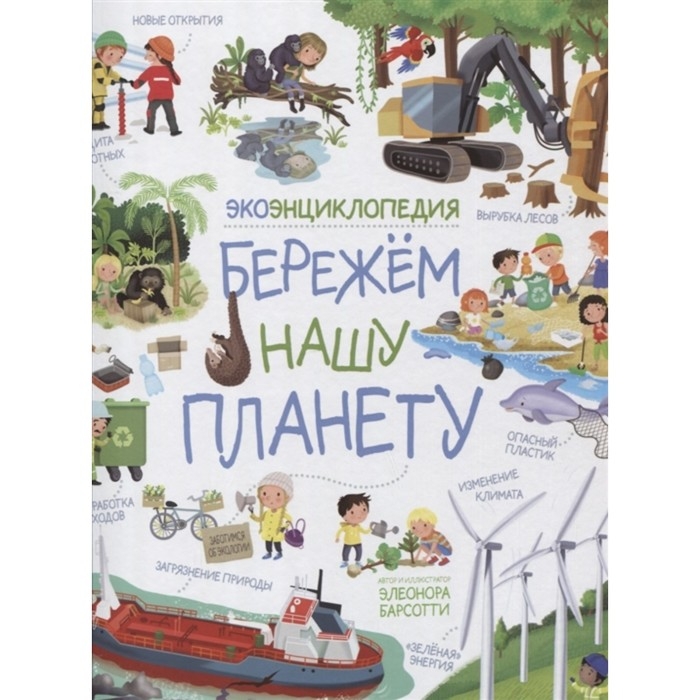 ЭкоЭнциклопедия &laquo;Бережем нашу планету&raquo;