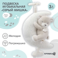 Подвеска музыкальная &laquo;Серый мишка&raquo;, заводная, с погремушкой, на кроватку, коляску, Крошка Я