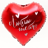 Воздушный шар фольгированный 18" &laquo;Люблю тебя&raquo; в форме сердца, с подложкой