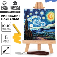 Рисование пастелью c холстом на подрамнике &laquo;Искусство&raquo;, набор для творчества