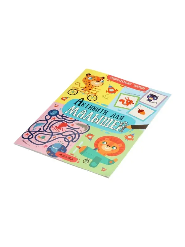 Книжка с заданиями "Активити для малышей"