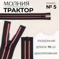 Молния &laquo;Трактор&raquo;, №5, разъёмная, замок автомат, 70 см, чёрная, красная, белая