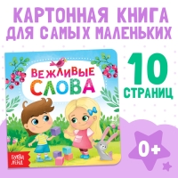 Картонная книга &laquo;Вежливые слова&raquo;, 10 стр.