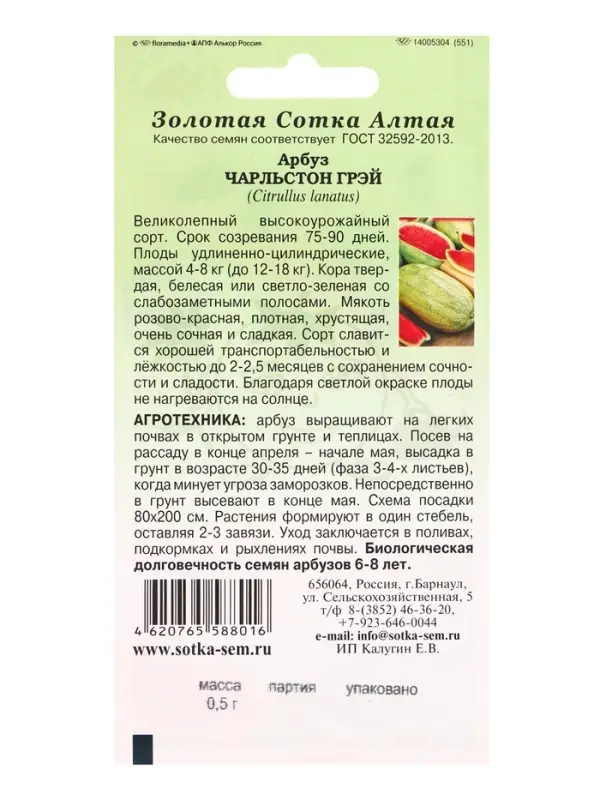 Семена Арбуз Чарльстон Грей /Сотка/ 0,5г/ среднесп. 12-18кг/*700