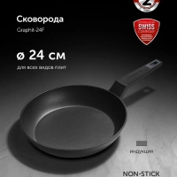 Сковорода 24 см Graphit-24F для индукционной плиты