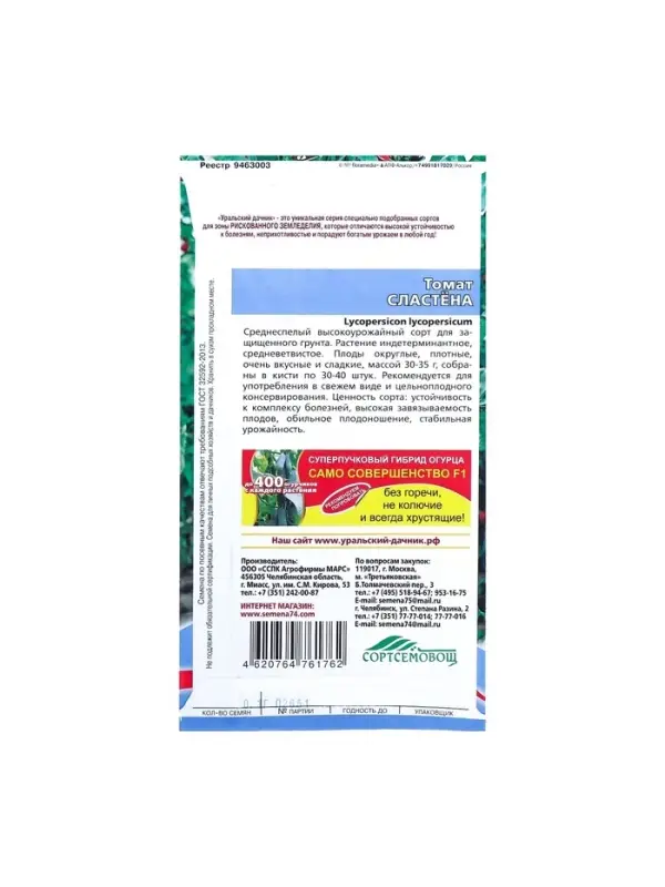 Набор семян Томат "Сластёна" , 5 шт.