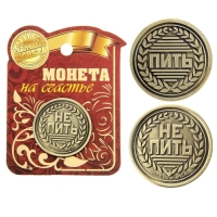 Монета выбора сувенир &laquo;Пить - Не пить&raquo;, d=2,5 см.