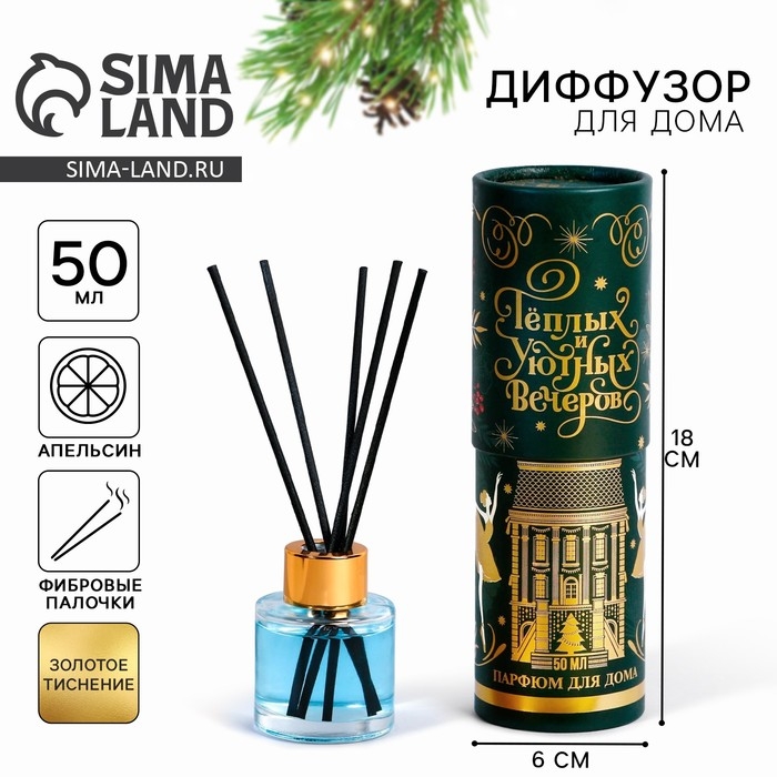 Новый год! Аромадиффузор ароматический палочки &laquo;Новогодняя коллекция: Уютных вечеров&raquo;, на Новый год, аромат апельсин, 50 мл.