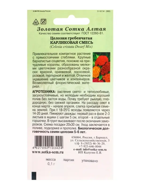 Семена Целозия Карликовая смесь /Сотка/ 0,1 г/*1800