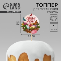 Топпер для украшения кулича &laquo;Светлой Пасхи!&raquo;, 5,5 х 5,5 см