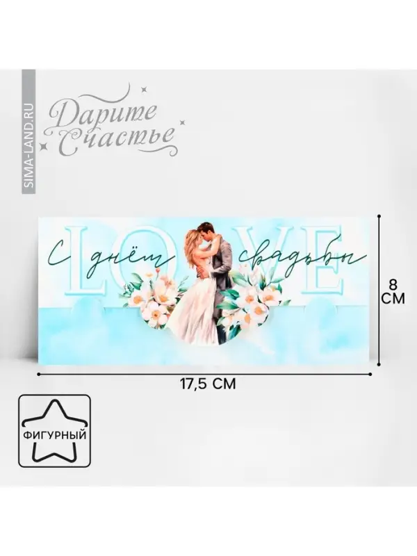 Конверт для денег фигурный &laquo;С днём свадьбы&raquo;, голубой, 17.5 х 8 см