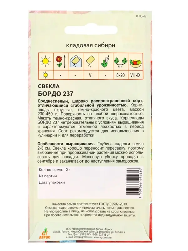 Семена Свекла "Бордо 237" 2 г