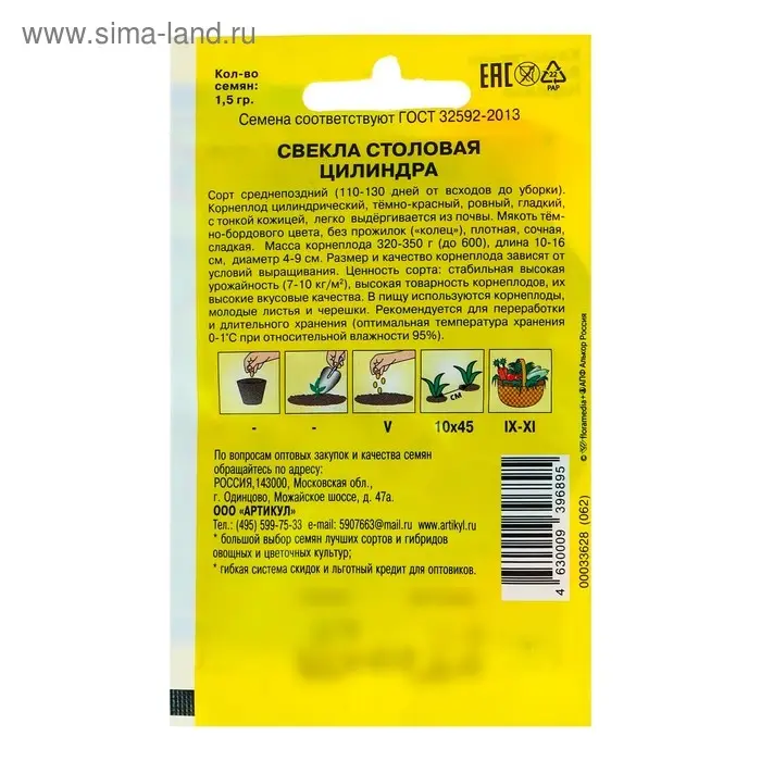 Семена Свекла столовая "Цилиндра", 1,5 г