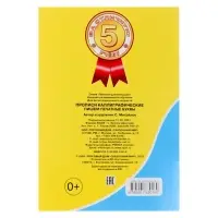 Каллиграфические прописи для малышей &laquo;Пишем печатные буквы&raquo;