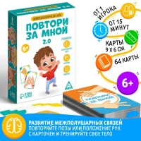 Нейропсихологическая игра &laquo;Повтори за мной. 2.0&raquo;, 64 карты, 6+