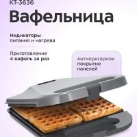Вафельница для бельгийских вафель КТ-3636 - 1400 Вт