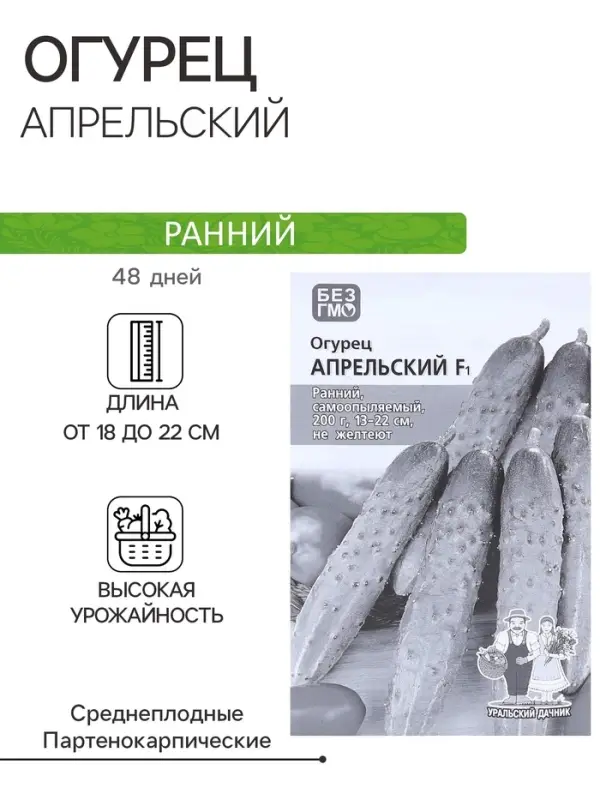 Семена Огурец "Апрельский" F1 раннеспелый, партенокарпический, бп, 0.25 гр