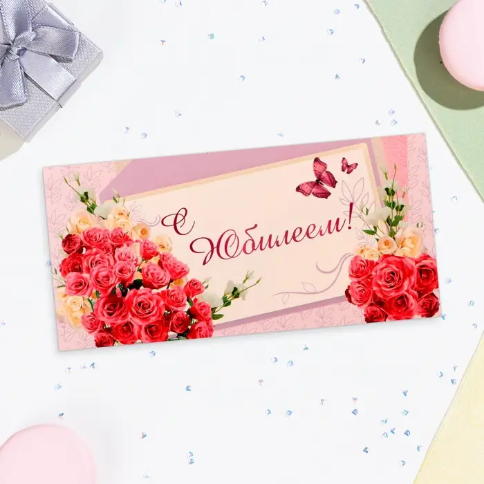 Конверт для денег &laquo;С Юбилеем!&raquo;, 16&times;8 см