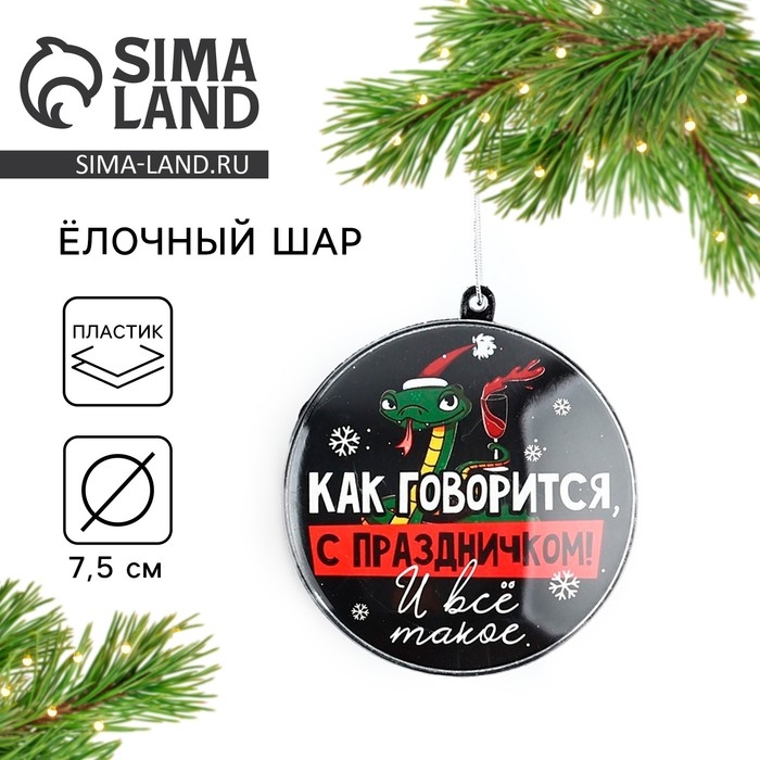 Новогодний шар ёлочный &laquo;С праздником&raquo;, на Новый год, d = 7,5 см