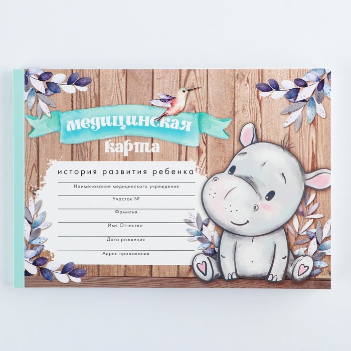 Медицинская карта ребенка А5, 60 листов. Форма №112/у &laquo;Бегемотик&raquo;